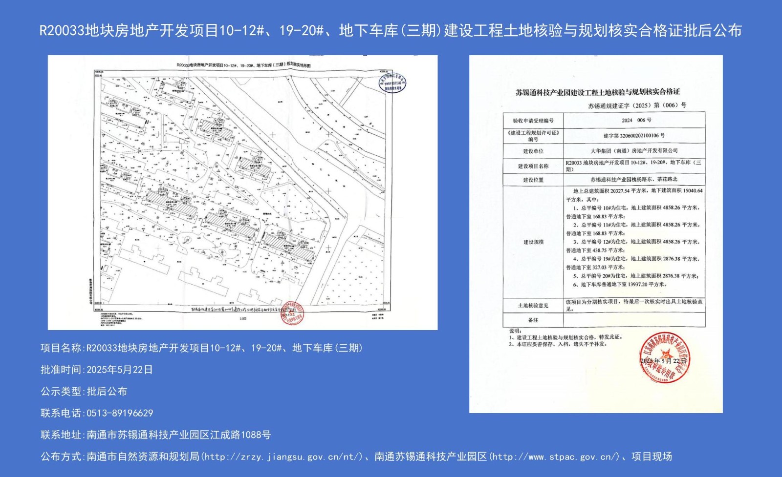 R20033地塊房地產(chǎn)開(kāi)發(fā)項(xiàng)目10-12#、19-20#、地下車(chē)庫(kù)（三期）建設(shè)工程土地核驗(yàn)與規(guī)劃核實(shí)合格證批后公布.jpg