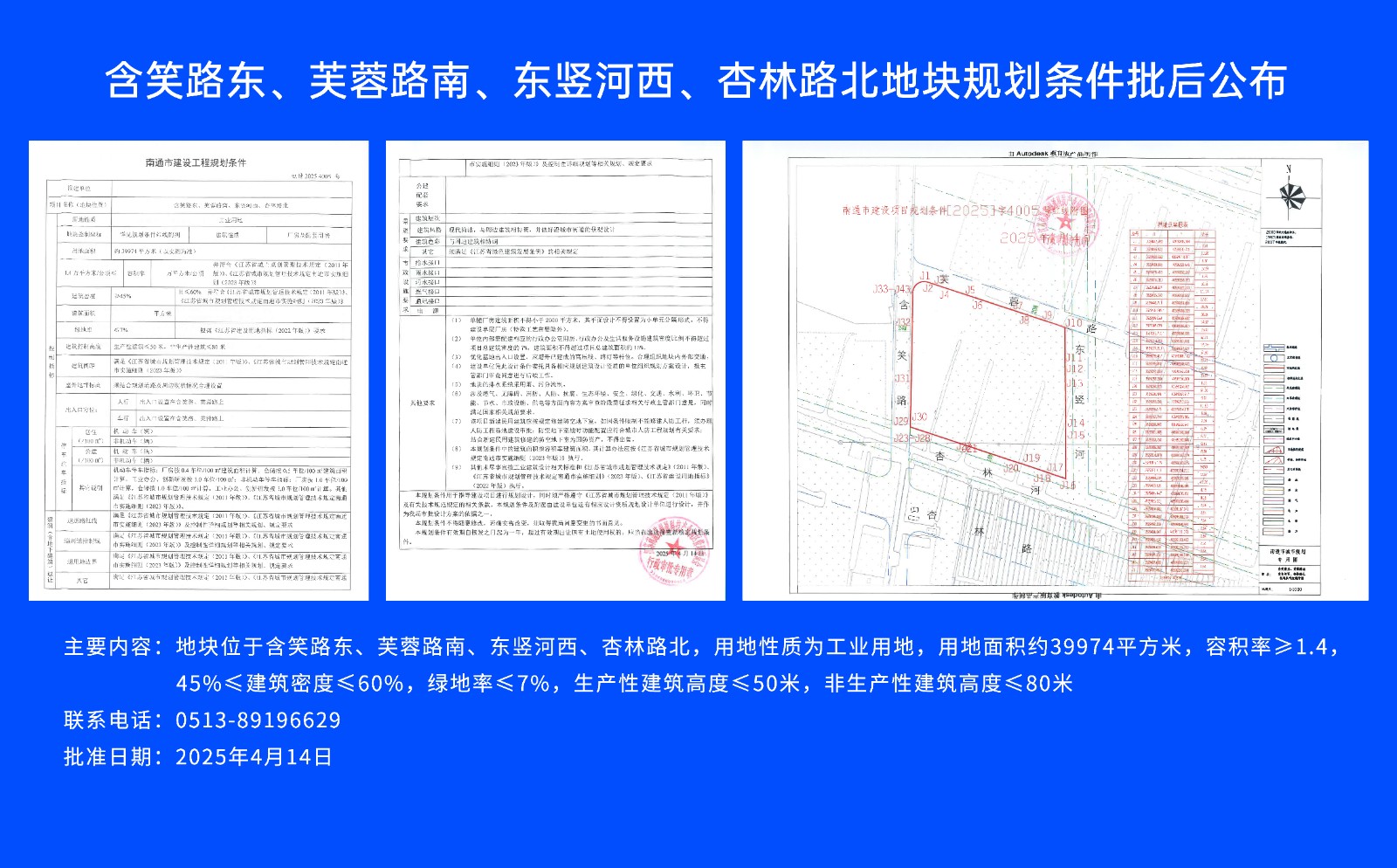含笑路東、芙蓉路南、東豎河西、杏林路北地塊規(guī)劃條件批后公布.jpg