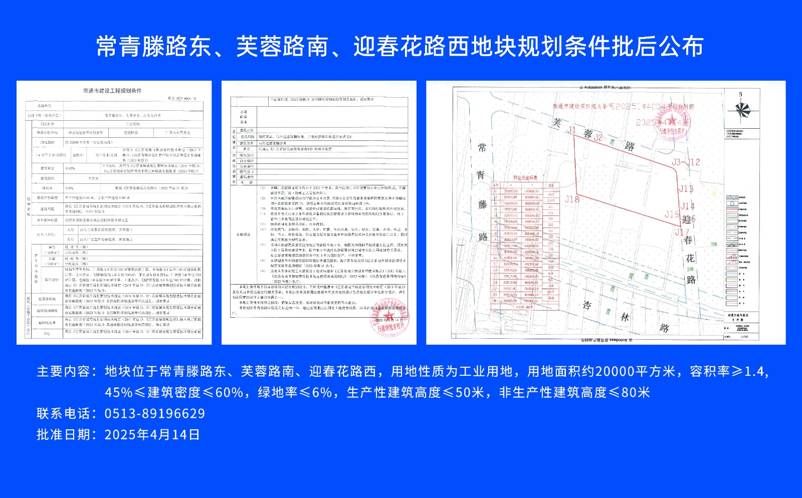 常青滕路東、芙蓉路南.、迎春花路西地塊規(guī)劃條件批后公布.jpg